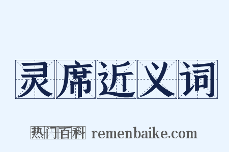 灵席近义词是什么意思的图片